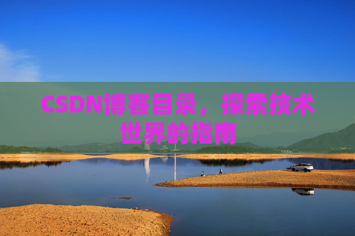 CSDN博客目录，探索技术世界的指南