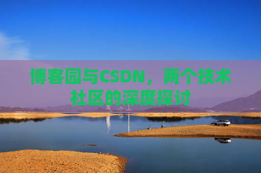 博客园与CSDN，两个技术社区的深度探讨